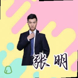 张明