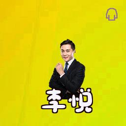 李悦