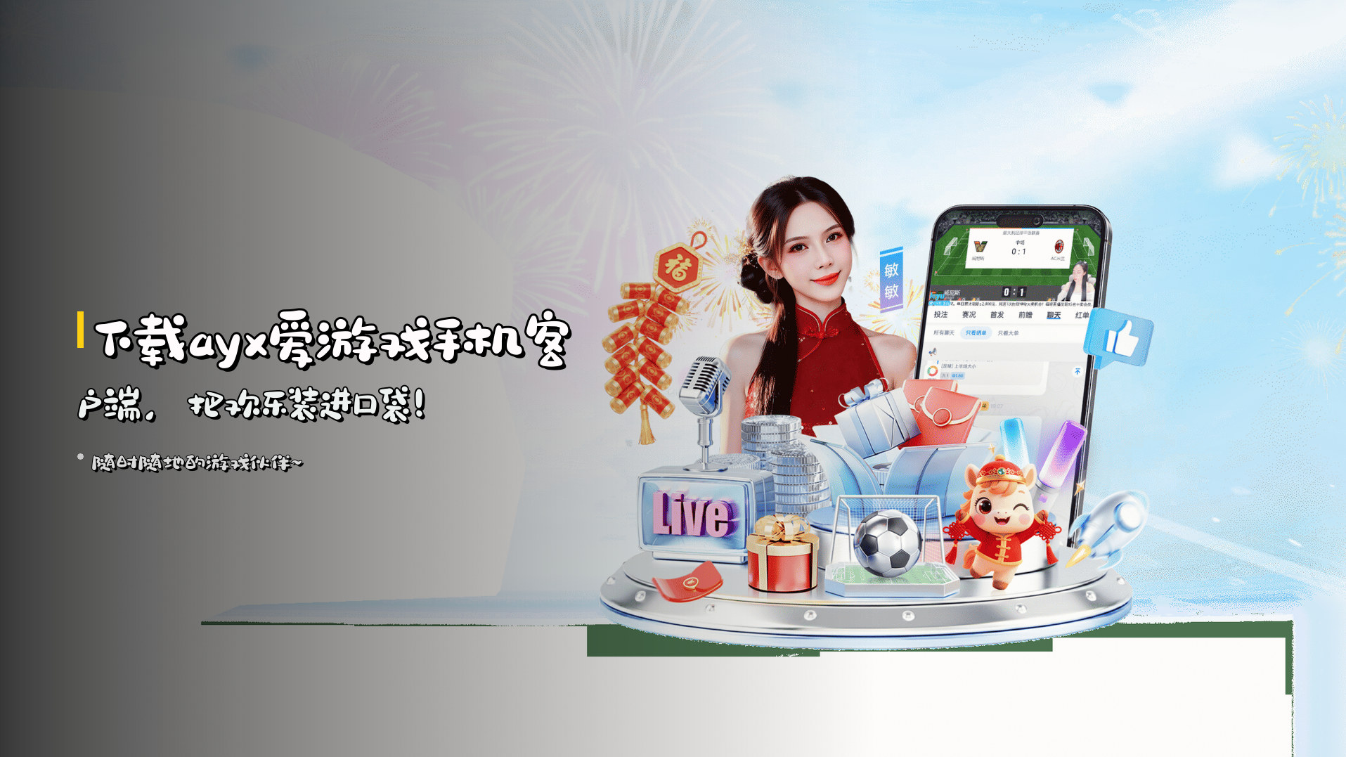 下载<strong>ayx爱游戏手机客户端</strong>，<br>把欢乐装进口袋！